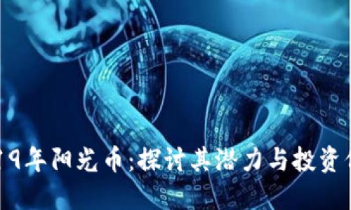 2019年阳光币:探讨其潜力与投资价值