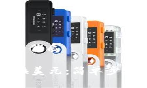 思考一个且的优质

TPWallet兑换美元：简单步骤与实用技巧