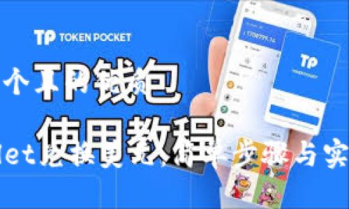 思考一个且的优质

TPWallet兑换美元：简单步骤与实用技巧