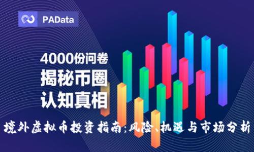 境外虚拟币投资指南：风险、机遇与市场分析