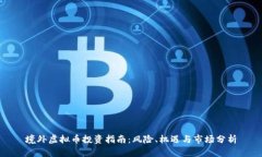 境外虚拟币投资指南：风