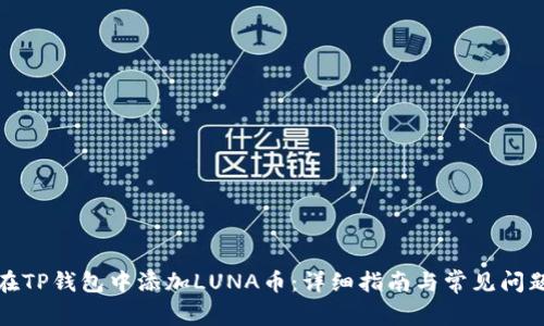 如何在TP钱包中添加LUNA币：详细指南与常见问题解答