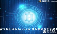 如何在TP钱包中添加LUNA币