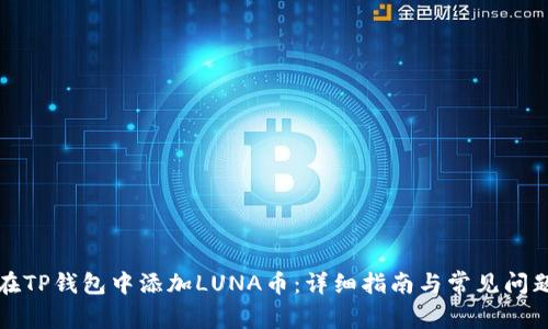 如何在TP钱包中添加LUNA币：详细指南与常见问题解答