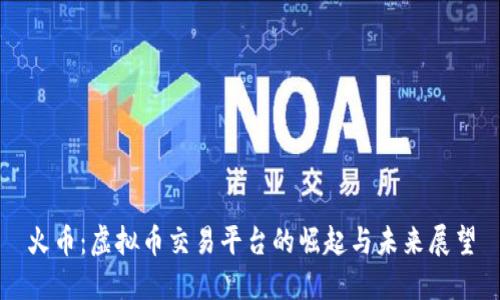 火币：虚拟币交易平台的崛起与未来展望