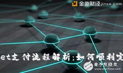 TPWallet支付流程解析：如何顺利完成交易