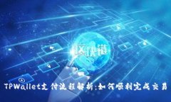 TPWallet支付流程解析：如何