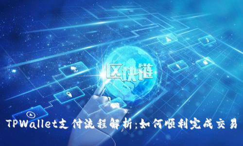 TPWallet支付流程解析：如何顺利完成交易