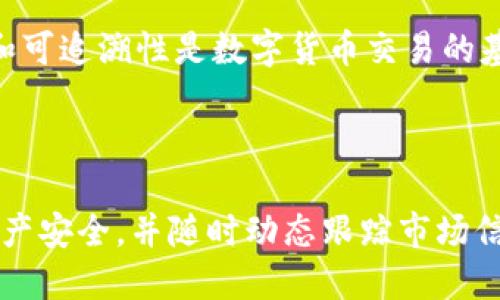   如何将TPWallet中的U兑换为ETH？ / 

 guanjianci TPWallet, 兑换, U, ETH, 数字货币 /guanjianci 

### 内容主体大纲

1. **引言**
   - 介绍TPWallet及其功能
   - 阐述数字货币交易的现状与重要性

2. **TPWallet简介**
   - TPWallet的基本特征
   - 支持的数字货币种类
   - 用户界面与操作体验

3. **兑换U为ETH的必要性**
   - 从U到ETH的市场趋势
   - 投资者的需求
   - ETH的基本属性与优势

4. **兑换流程详解**
   - 注册与登录TPWallet
   - 获取U余额的方式
   - 兑换U为ETH的具体步骤
     - 选择交易对
     - 输入兑换金额
     - 确认交易
     - 等待交易确认

5. **常见问题解答**
   - 交易手续费
   - 兑换速度
   - 安全性问题
   - 交易失败的原因及应对措施
   - U与ETH的价格波动分析
   - 如何查看交易记录

6. **结论**
   - 再次强调兑换U为ETH的重要性
   - 对用户的建议与展望

### 数据分析与内容创作

**引言**

随着区块链技术的发展，数字货币正在逐渐被大众接受。投资者通过数字货币进行资产增值已成为一种趋势。在众多数字资产钱包中，TPWallet以其良好的用户体验和多种数字货币支持而受到青睐。在本篇文章中，我们将重点探讨如何将TPWallet中的U（通常代表USDT或其它稳定币）兑换为ETH（以太坊）。因为ETH不仅是数字货币市场中广泛使用的基础货币之一，还被众多去中心化应用所依赖。

**TPWallet简介**

TPWallet是一款在区块链领域内日益流行的数字资产管理工具。它不仅支持多种数字货币的存储、转账、交易，还提供了用户友好的界面，使得即便是新手也能轻松上手。用户可以通过TPWallet轻松管理其数字资产，进行交易，甚至参与去中心化金融（DeFi）项目。

TPWallet的特点之一是支持多种类型的数字货币，包括主流的BTC、ETH及多种稳定币，如USDT、USDC等。这种多样性使得TPWallet在数字资产管理领域具有很强的竞争力。

**兑换U为ETH的必要性**

随着ETH在区块链生态系统中的重要性不断增强，越来越多的投资者选择将其持有的稳定币（如USDT等）兑换为ETH，以便于参与更广泛的投资机会。ETH在智能合约、去中心化应用以及NFT市场中的使用，进一步推动了其需求。

另外，ETH的价格通常伴随着加密市场的波动而波动。因此，及时兑换稳定币为ETH，有助于抓住投资时机，以期获得更高的收益。

**兑换流程详解**

1. **注册与登录TPWallet**
   如果你是TPWallet的新用户，首先需要下载并安装TPWallet应用。接着，按照应用的提示完成注册流程，包括设置密码和备份助记词等。在完成注册后，使用你的账户进行登录。

2. **获取U余额的方式**
   在TPWallet中，用户可以通过多种方式获取U余额，比如进行直接充值，从其他数字资产转账，或者通过交易获得确保稳定的资产。在确保账户有足够的U余额后，即可进行兑换。

3. **兑换U为ETH的具体步骤**
   进入TPWallet后，选择“交易”选项，接着选择“兑换”功能。在交易对中选择U/ETH，输入需要兑换的U数量，系统会自动显示会得到的ETH数量。确认无误后，点击“兑换”按钮，系统将执行交易并显示交易状态。最后，用户可在“资产”栏目查看ETH余额的变更。

**常见问题解答**

在进行交易的过程中，用户常常会遇到各种问题，以下是几个常见问题及其详尽解答：

交易手续费如何计算？
在TPWallet进行U与ETH的兑换时，用户需要支付一定的交易手续费。一般情况下，手续费是根据交易金额的百分比来计算，具体比例可能因市场情况而异。TPWallet通常会在交易确认页面提前提示用户所需支付的手续费金额。因此，用户在进行兑换时，需注意交易费用，以免影响最终得到的ETH数量。

兑换速度快吗？
TPWallet的兑换速度通常较快，但实际上还受多种因素的影响，如网络拥堵、交易量的大小以及链上确认的速度。在较为繁忙的时段，可能需要等待几分钟才能完成交易。在交易确认后，用户可以随时检查其账户余额，以确认ETH是否已到账。

交易的安全性如何？
TPWallet采用了多重安全性措施来保护用户的资产，包括私钥的加密存储、双重身份验证和生物识别技术等。用户在使用钱包时，需要妥善管理自己的私钥和助记词。若用户泄露了这些信息，资产可能会面临被盗的风险。因此，务必保持警惕，确保安全使用。

交易失败的原因有哪些？
如果在TPWallet中兑换U为ETH时出现交易失败，可能是由于网络拥堵、余额不足、或是交易对不可用等原因引起的。当交易失败时，系统通常会告知用户发生的具体原因，以及是否需要重新发起交易。用户在这种情况下，可以检查自己的资产余额，确保有充足的U并尝试在稍后的时间进行兑换。

U与ETH的价格波动如何分析？
U作为稳定币，其价格通常与美元挂钩，相对稳定。而ETH的价格波动较大，因此理解ETH市场走势对于兑换决策至关重要。用户可以通过各种市场分析工具，跟踪ETH的价格变化，观察市场趋势以一步步做出明智的投资决策。价格的涨跌可能受到多种因素的驱动，包括市场供需、政策变化、技术发展等。

如何查看交易记录？
用户在TPWallet中可以随时查看自己的交易记录。在钱包的“资产”页面或“交易历史”栏目中，可以找到所有过去的交易明细，包括兑换的时间、金额和手续费等信息。保障交易透明性和可追溯性是数字货币交易的基本原则。

### 结论

综上所述，通过TPWallet将U兑换为ETH是一个简单且迅速的过程。随着越来越多的人参与到数字货币的投资中，此类交易的需求日益增加。选择一个安全可靠的平台，维护好自己的资产安全，并随时动态跟踪市场信息，才能在这波数字货币浪潮中获得更多收益。希望这篇文章能帮助您在TPWallet的使用中更加得心应手。