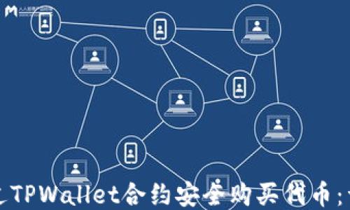 
如何通过TPWallet合约安全购买代币：详细指南