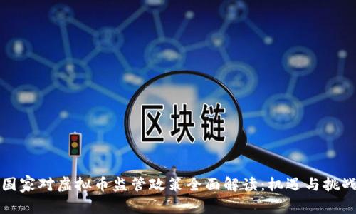 国家对虚拟币监管政策全面解读：机遇与挑战