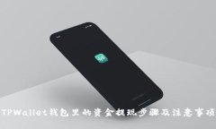 TPWallet钱包里的资金提现步