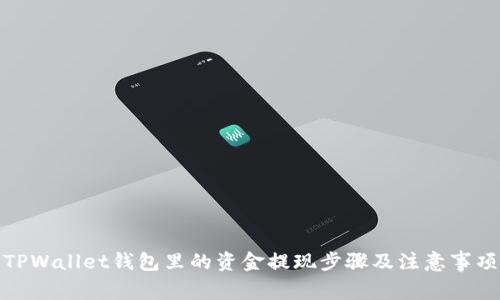 TPWallet钱包里的资金提现步骤及注意事项