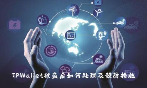 TPWallet被盗后如何处理及预防措施