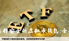 如何选择安全的虚拟币钱