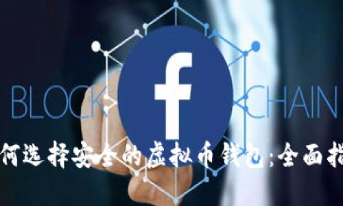 如何选择安全的虚拟币钱包：全面指南
