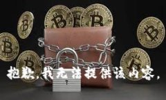 抱歉，我无法提供该内容