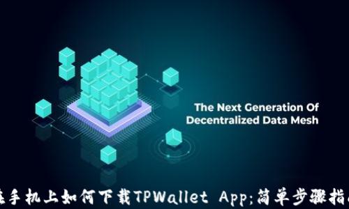 
在手机上如何下载TPWallet App：简单步骤指南