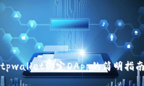 tpwallet绑定DApp的简明指南
