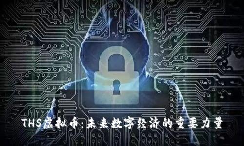 THS虚拟币：未来数字经济的重要力量