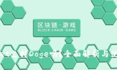 TPWallet支持Doge吗？全面解