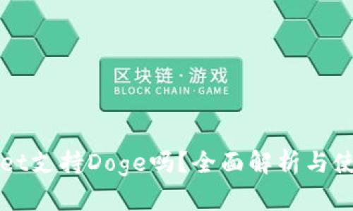 TPWallet支持Doge吗？全面解析与使用指南
