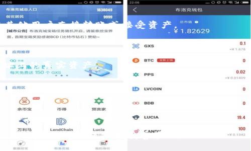 TP钱包是一个多链数字货币钱包，支持多种区块链资产的存储和管理。在使用TP钱包时，用户会遇到需要绑定或使用不同地址的情况。TP钱包能够支持多种资产的同时管理，因此用户可以拥有多个地址，每个地址对应不同的区块链资产。使用TP钱包时，不同地址的用途和功能各不相同，接下来将详细介绍TP钱包中几个地址的相关信息。

1. TP钱包的主地址
主地址是用户在TP钱包中创建的第一个地址，通常与以太坊等主流链绑定。这个地址是用来接收和发送ERC-20标准的代币的，也是其他用户或平台与您交互的主要地址。
用户在创建钱包时会自动生成一个主地址，确保妥善保管私钥和助记词，以免丢失所有资产。主地址的另一关键功能是通过它可以查看整个钱包的资产概况，包括各个代币的余额。

2. 备份地址
备份地址是为了确保即使主地址发生问题，用户依然能够访问其数字资产。通常，用户会想要处理或转移一部分资产，因此创建一个备份地址是非常明智的选择。
一旦用户希望将资产从主地址转到备份地址，可以通过TP钱包的转账功能轻松完成。建议定期备份重要的资产地址，并在多个设备上存储助记词。

3. 多链地址
TP钱包支持多链资产，因此它会为不同的区块链生成不一样的地址。这些地址用于接收和发送不同链上的资产，如比特币、以太坊、波场等。
每条链都有其标准和地址生成算法，因此用户在使用时必须确保选择正确的链进行交易。 TP钱包会在界面中显示不同资产对应的链和地址，用户只需选择即可。

4. 社交媒体地址
在某些情况下，TP钱包还支持与社交媒体平台的连接。如果用户将TP钱包与社交媒体账户相连，系统会生成社交媒体地址，这样用户可以方便地与其他用户直接转账或接受资产。
通过社交媒体地址，用户可以使用简化的链接，避免记忆复杂的数字地址。这使得交易更加容易，尤其是在朋友或公会之间进行的微小交易中。

5. 实验地址
实验地址用于进行测试或开发操作，特别适合开发者或相关技术人员使用。在测试网络中，用户可以生成实验地址进行各种测试，而不会影响主地址上的真实资产。
在TP钱包中，用户可以切换到测试网络，生成实验地址，并使用虚拟资产进行测试交易。这可以帮助开发者找到潜在的问题，并提前解决。

6. 恢复地址
如果用户在使用TP钱包时遗失了主地址的访问权，可以使用恢复地址来获得资产的访问权限。该地址一般与助记词或私钥密切相关。
用户只需输入助记词或私钥，TP钱包会自动识别和恢复相关地址。这种方式确保用户在丢失设备或忘记密码的情况下，仍然可以找回资产。

总之，TP钱包具有多个地址的管理功能，能够满足不同用户的需求。以上所述的地址各有其特点和用途，用户在使用TP钱包时需注意安全，确保所有地址信息得到保护和妥善管理。