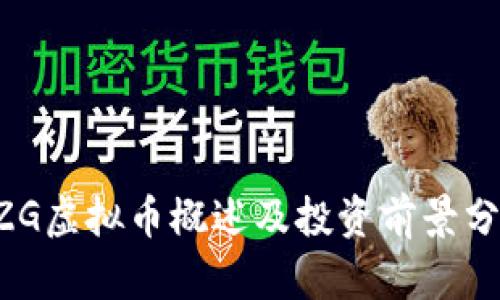 EZG虚拟币概述及投资前景分析