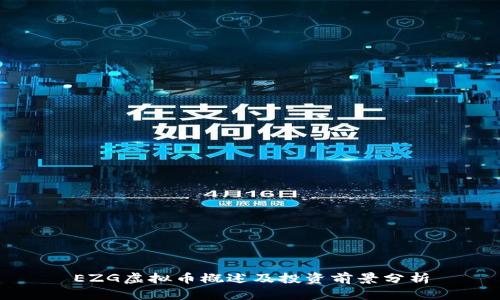 EZG虚拟币概述及投资前景分析