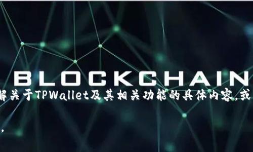 关于TPWallet的加速器排名，可通过直接访问相关加速器的官方网站或从专门的行业数据和报告中获取最新信息。如果你想了解关于TPWallet及其相关功能的具体内容，或者需要关于其加速器的排名具体信息，可以参考相应的加密货币社区、论坛或社交媒体平台，这些地方常常有实时的讨论和更新。

如果你需要，我可以帮你制定一个关于TPWallet和加速器的主题大纲，以及相关内容的结构。请告知你是否希望继续进行此操作。