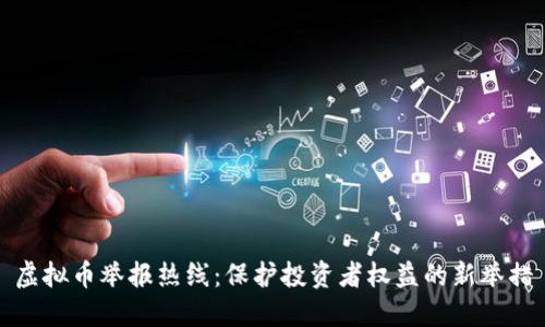 虚拟币举报热线：保护投资者权益的新举措
