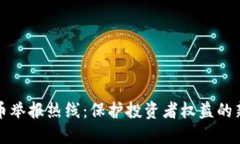 虚拟币举报热线：保护投