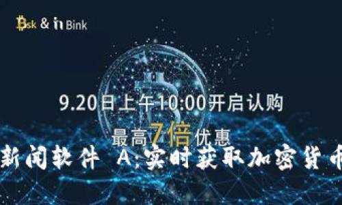 br虚拟币新闻软件 A：实时获取加密货币动态利器