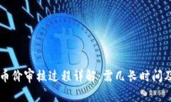 TPWallet币价审核过程详解：
