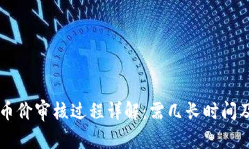 TPWallet币价审核过程详解：需几长时间及影响因素