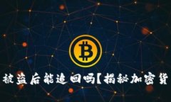 tpwallet上的币被盗后能追回