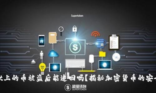 tpwallet上的币被盗后能追回吗？揭秘加密货币的安全与风险