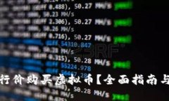 如何以发行价购买虚拟币