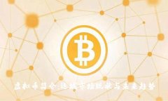 虚拟币简介：运城市场现
