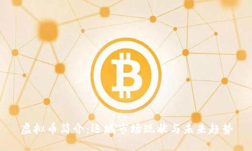 虚拟币简介：运城市场现状与未来趋势