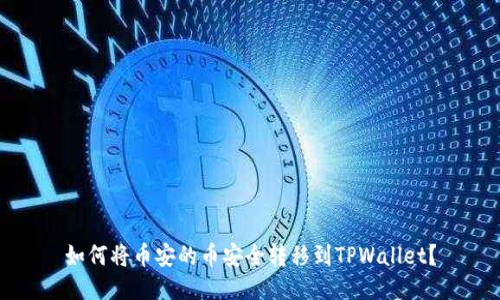 如何将币安的币安全转移到TPWallet？