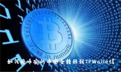 如何将币安的币安全转移