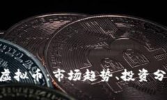 深入探讨Biki虚拟币：市场