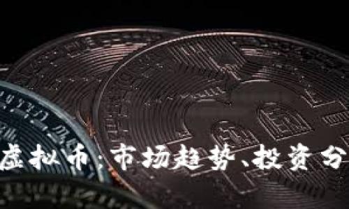 深入探讨Biki虚拟币：市场趋势、投资分析及风险管理