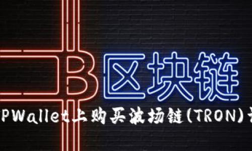 如何在TPWallet上购买波场链(TRON)详尽指南