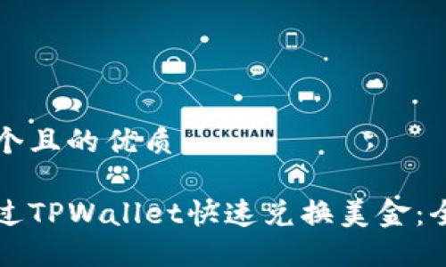 思考一个且的优质

如何通过TPWallet快速兑换美金：全面指南