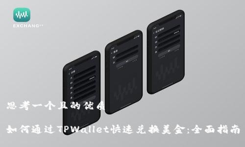 思考一个且的优质

如何通过TPWallet快速兑换美金：全面指南