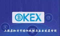 上海虚拟币市场的现状与