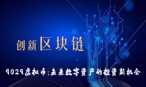 9029虚拟币：未来数字资产的投资新机会