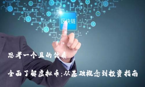 思考一个且的优质

全面了解虚拟币：从基础概念到投资指南